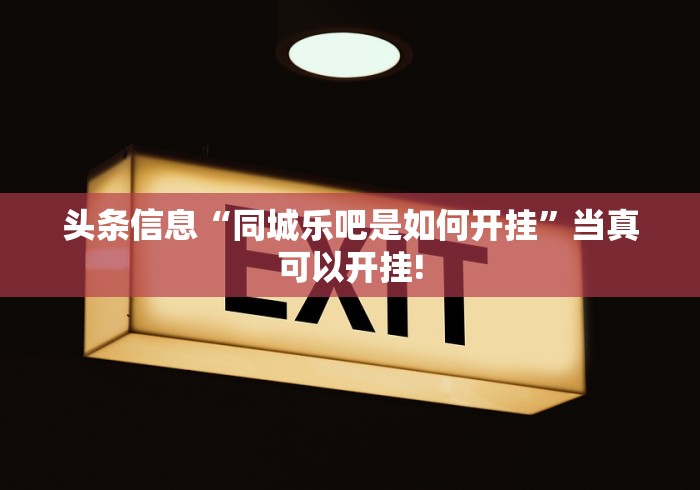 头条信息“同城乐吧是如何开挂”当真可以开挂!