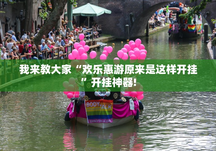 我来教大家“欢乐惠游原来是这样开挂”开挂神器!