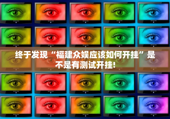 终于发现“福建众娱应该如何开挂”是不是有测试开挂!
