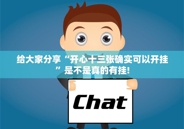 给大家分享“开心十三张确实可以开挂”是不是真的有挂!