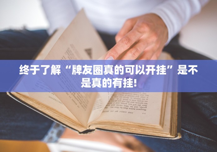 终于了解“牌友圈真的可以开挂”是不是真的有挂!