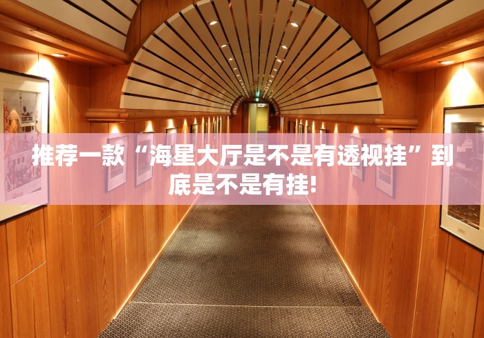 推荐一款“海星大厅是不是有透视挂”到底是不是有挂!