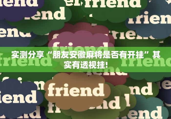 实测分享“朋友安徽麻将是否有开挂”其实有透视挂!