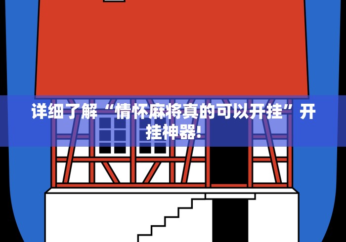 详细了解“情怀麻将真的可以开挂”开挂神器!