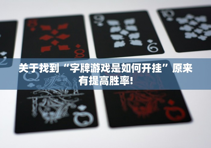 关于找到“字牌游戏是如何开挂”原来有提高胜率!