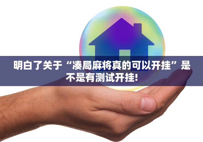 明白了关于“凑局麻将真的可以开挂”是不是有测试开挂!