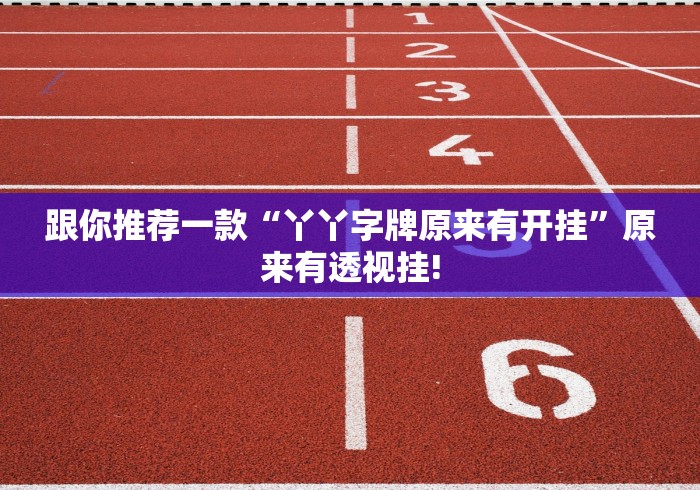 跟你推荐一款“丫丫字牌原来有开挂”原来有透视挂!