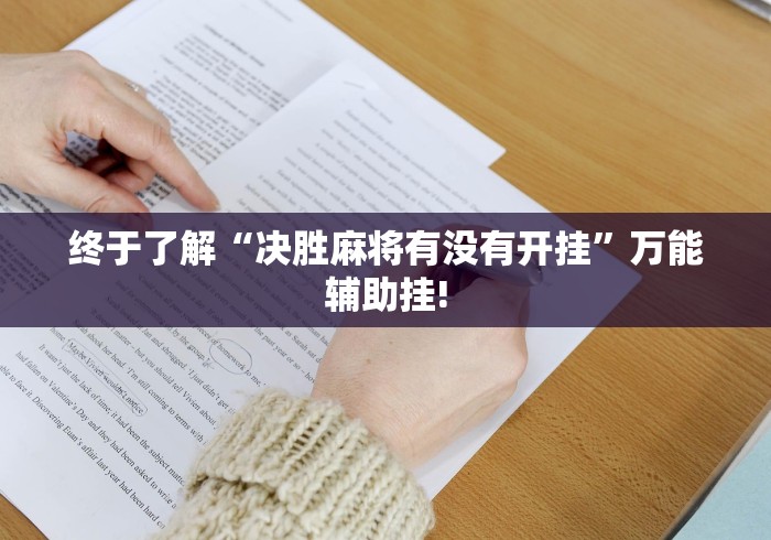 终于了解“决胜麻将有没有开挂”万能辅助挂!
