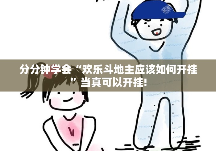 分分钟学会“欢乐斗地主应该如何开挂”当真可以开挂!