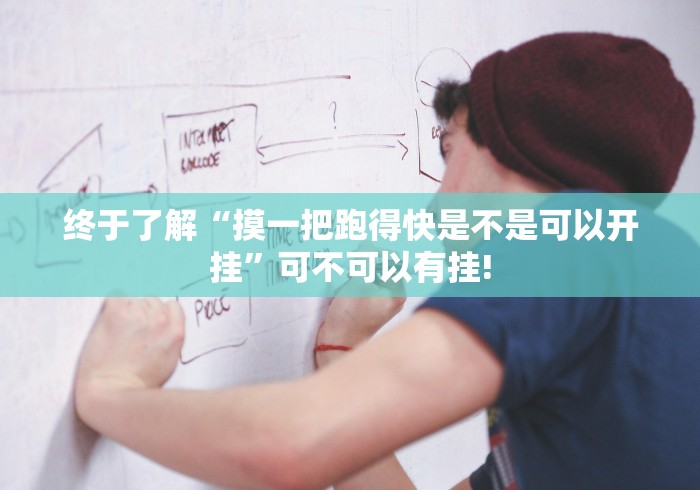 终于了解“摸一把跑得快是不是可以开挂”可不可以有挂!