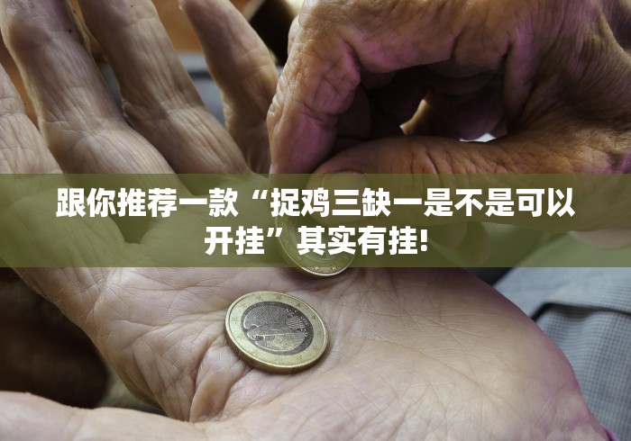 跟你推荐一款“捉鸡三缺一是不是可以开挂”其实有挂!