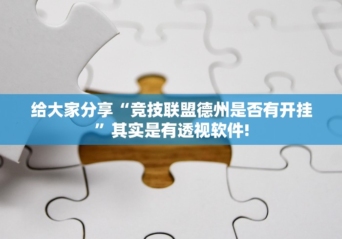 给大家分享“竞技联盟德州是否有开挂”其实是有透视软件!