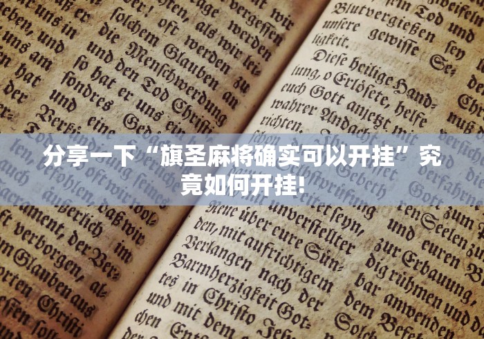 分享一下“旗圣麻将确实可以开挂”究竟如何开挂!