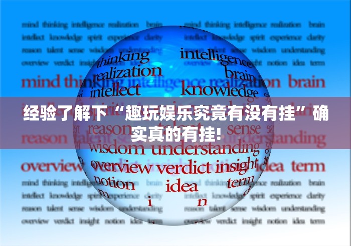 经验了解下“趣玩娱乐究竟有没有挂”确实真的有挂!