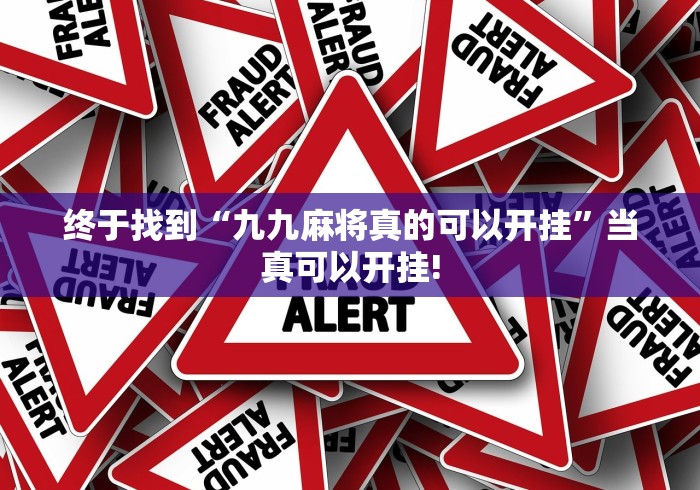 终于找到“九九麻将真的可以开挂”当真可以开挂!