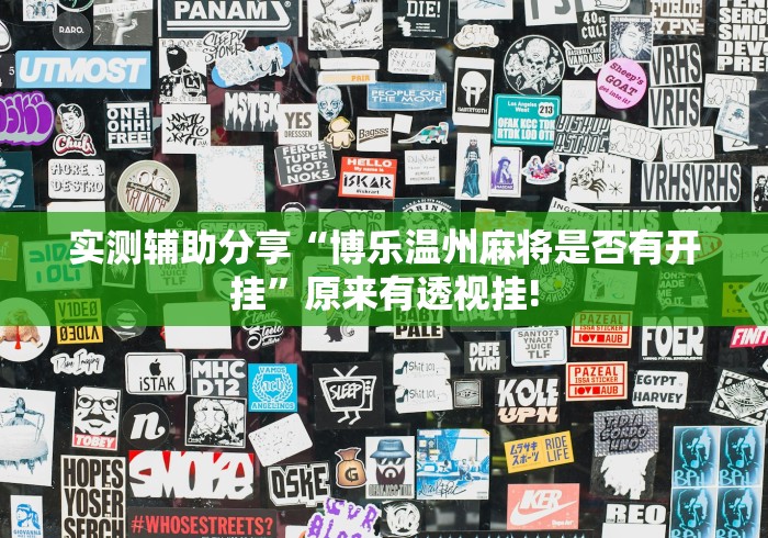 实测辅助分享“博乐温州麻将是否有开挂”原来有透视挂!