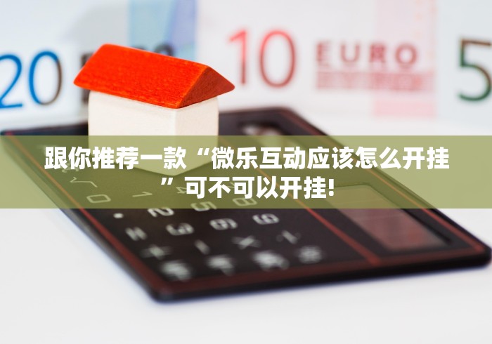 详细了解“微乐捉鸡麻将应该如何开挂”到底是不是有挂!