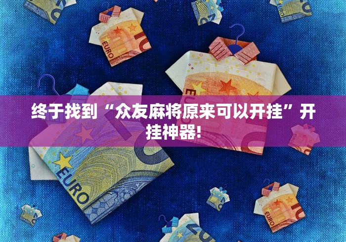 终于找到“大唐山西麻将原来有开挂透视”万能开挂测试!