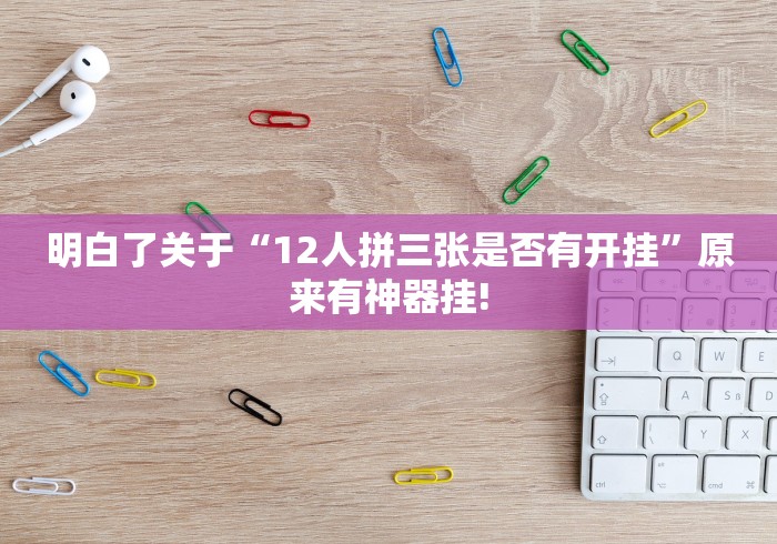 分享一下“顺欣茶楼原来真的有挂”当真有开挂插件!