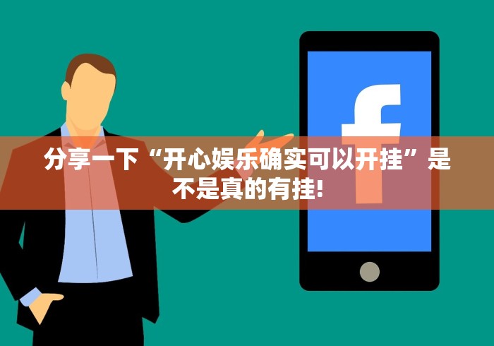 分享一下“开心娱乐确实可以开挂”是不是真的有挂!