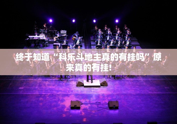 终于知道“科乐斗地主真的有挂吗”原来真的有挂!