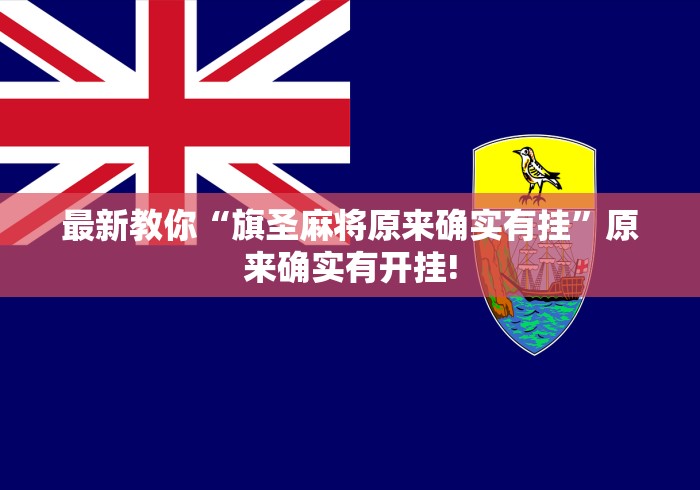 最新教你“旗圣麻将原来确实有挂”原来确实有开挂!