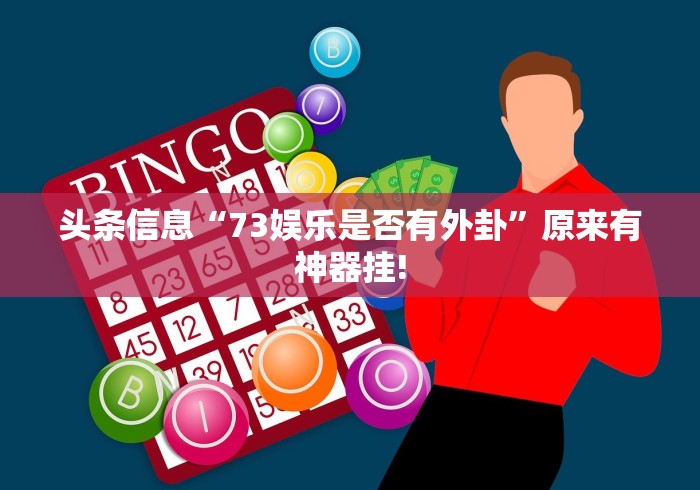 头条信息“73娱乐是否有外卦”原来有神器挂!