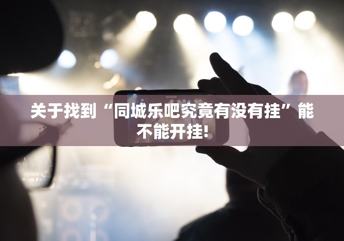 关于找到“同城乐吧究竟有没有挂”能不能开挂!