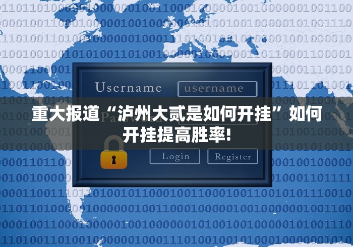 重大报道“泸州大贰是如何开挂”如何开挂提高胜率!