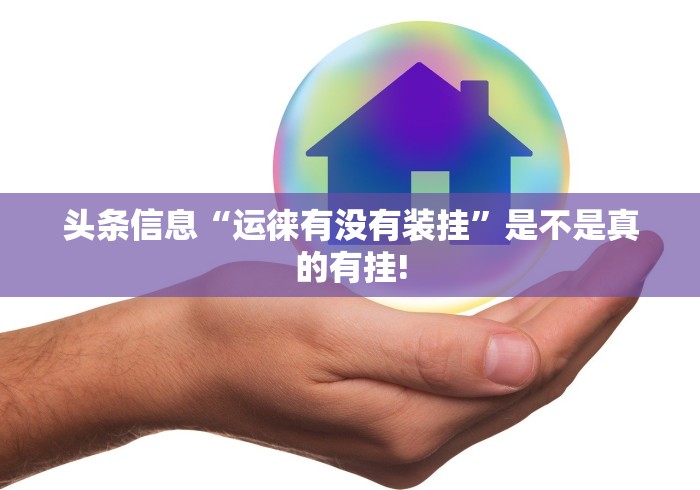 给大家科普一下“乐达大连麻将是否有外卦”原来有神器挂!