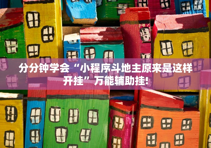 重大介绍“牌友圈确实真的有挂”其实有挂!