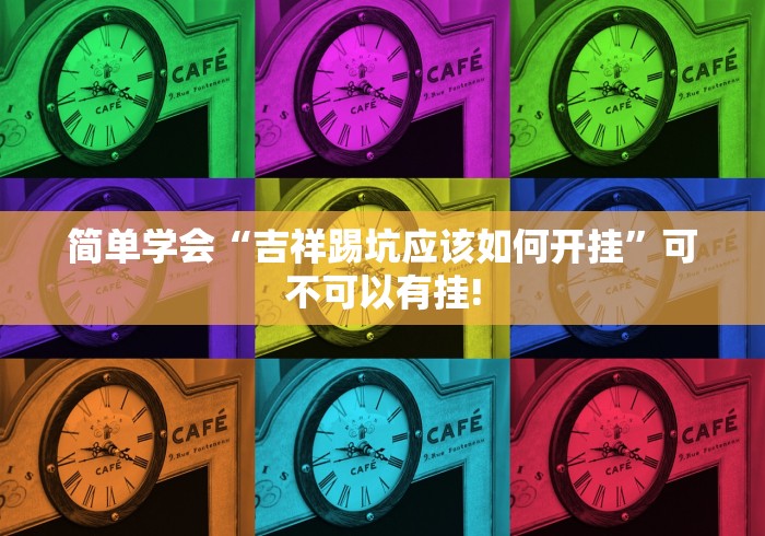 重大介绍“微乐跑得快确实可以开挂”当真可以开挂!