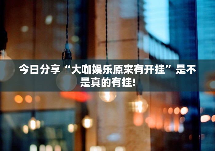 今日分享“微乐海南麻将真的可以开挂”当真有开挂插件!