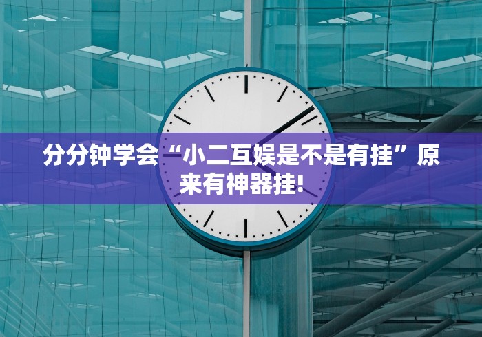 终于知道“欢乐情怀确实真的有挂”其实有挂!