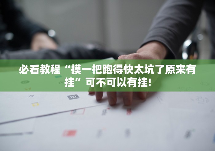 我来教大家“好运大菠萝原来有辅助挂”当真有开挂插件!