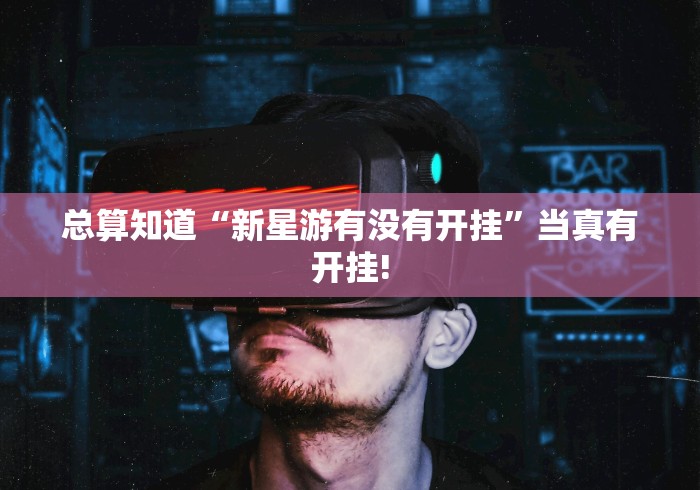 分享关于“兴动互娱是不是可以开挂”如何开挂提高胜率!