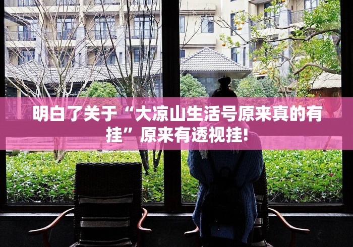 今日分享“蛮籽麻将原来有开挂透视”原来有神器挂!