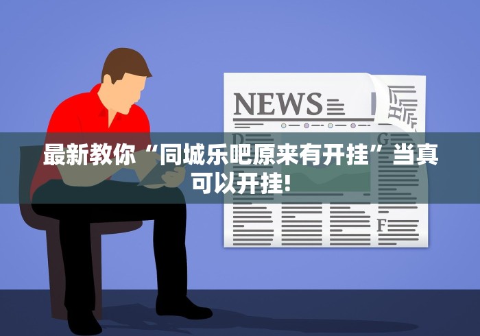 最新教你“同城乐吧原来有开挂”当真可以开挂!