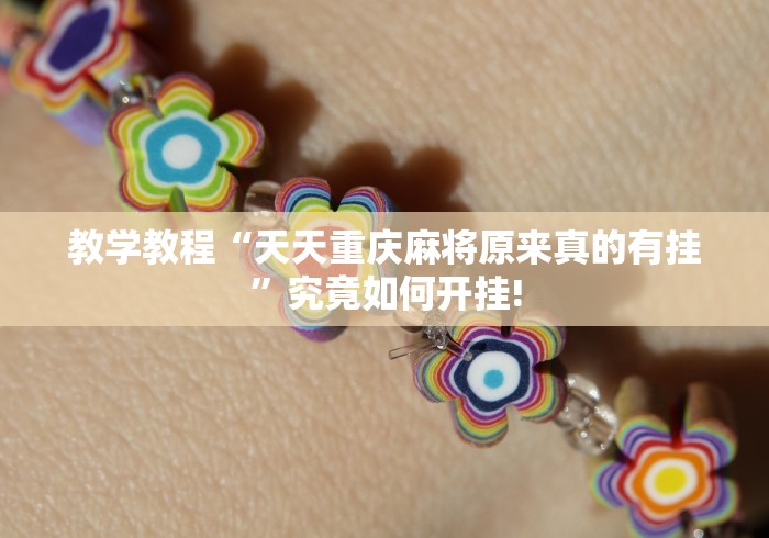 教学教程“天天重庆麻将原来真的有挂”究竟如何开挂!