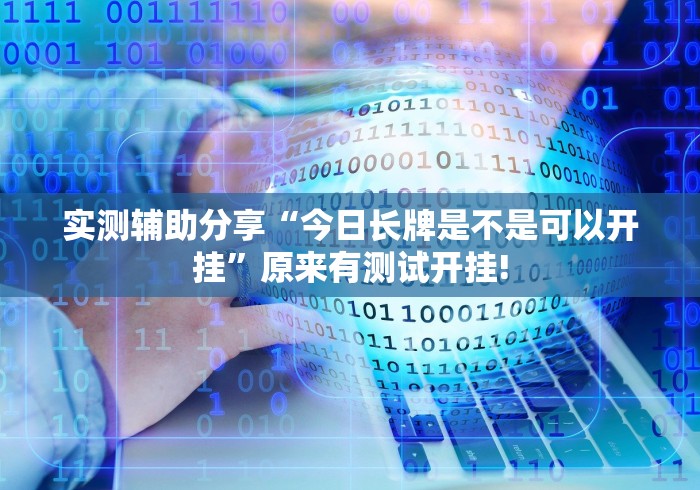 实测辅助分享“今日长牌是不是可以开挂”原来有测试开挂!