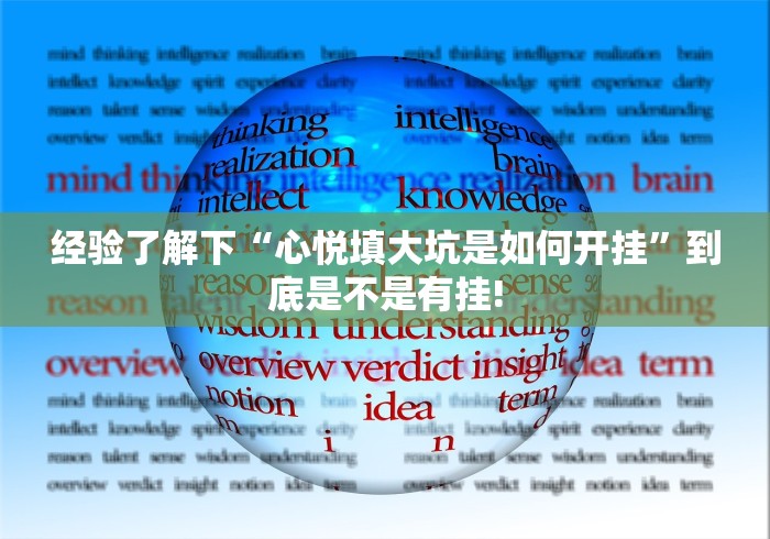 经验了解下“心悦填大坑是如何开挂”到底是不是有挂!