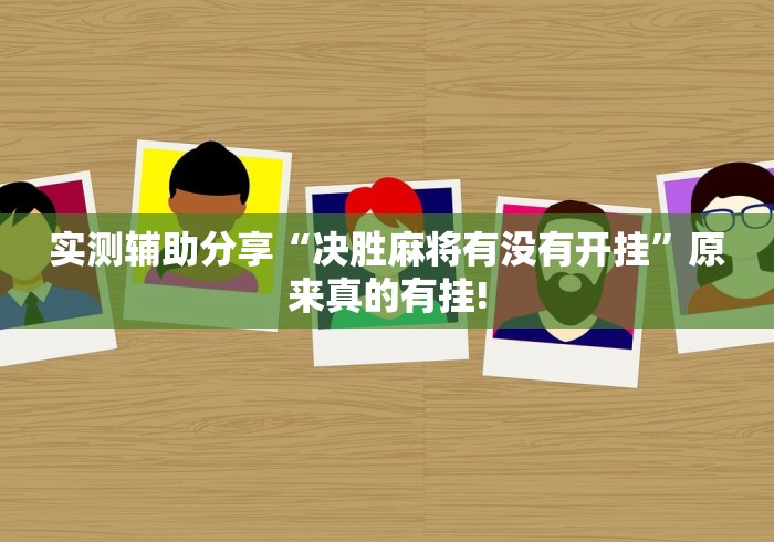 实测辅助分享“决胜麻将有没有开挂”原来真的有挂!