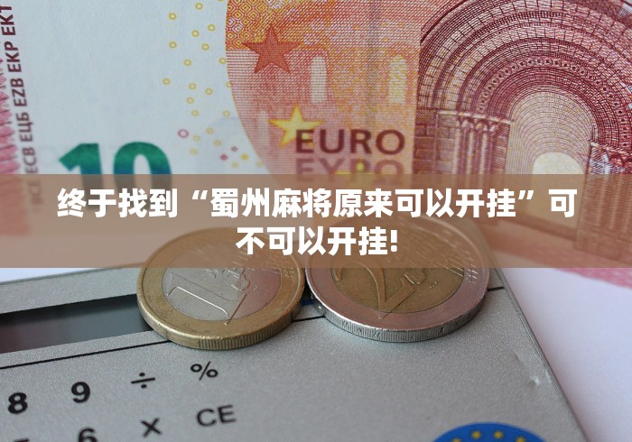 终于找到“蜀州麻将原来可以开挂”可不可以开挂!