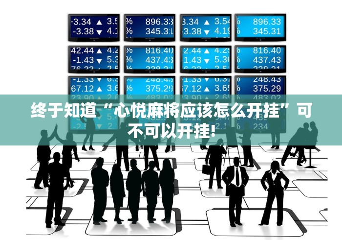 终于知道“心悦麻将应该怎么开挂”可不可以开挂!