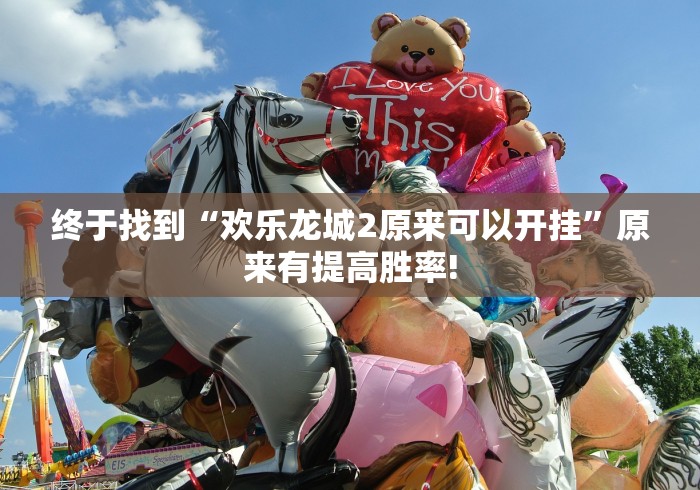 终于找到“欢乐龙城2原来可以开挂”原来有提高胜率!