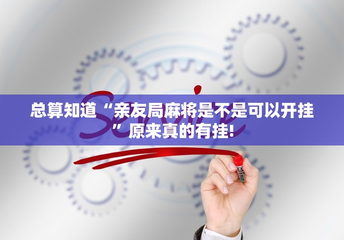 总算知道“亲友局麻将是不是可以开挂”原来真的有挂!