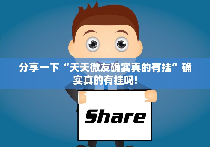 分享一下“天天微友确实真的有挂”确实真的有挂吗!