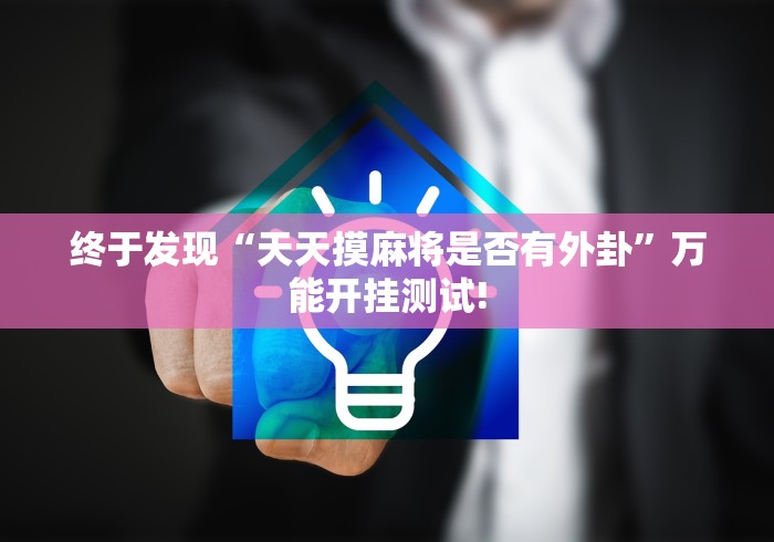 终于发现“天天摸麻将是否有外卦”万能开挂测试!