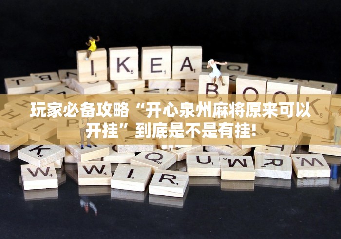 实操教程“新麻圈有没有透视开挂教程”原来确实有开挂!