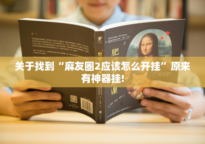 教学教程“丁丁麻将应该如何开挂”是不是有挂!